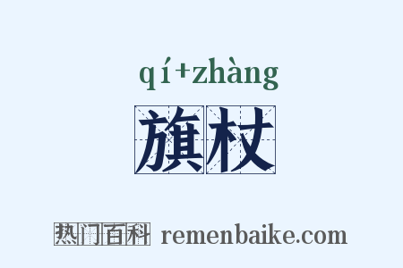 旗杖是什么意思的图片